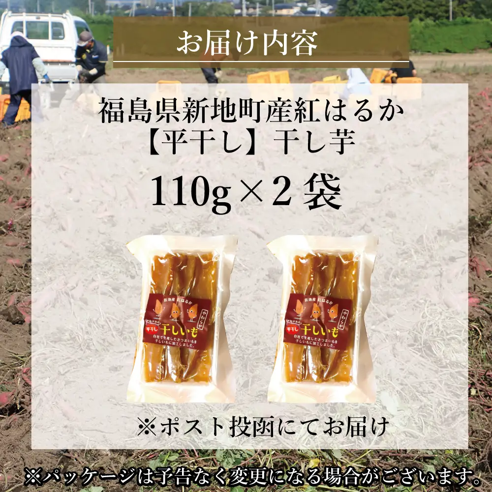新地町産紅はるか干し芋(平干し110g)×2袋　干し芋 ほしいも 干しいも 紅はるか　平干し