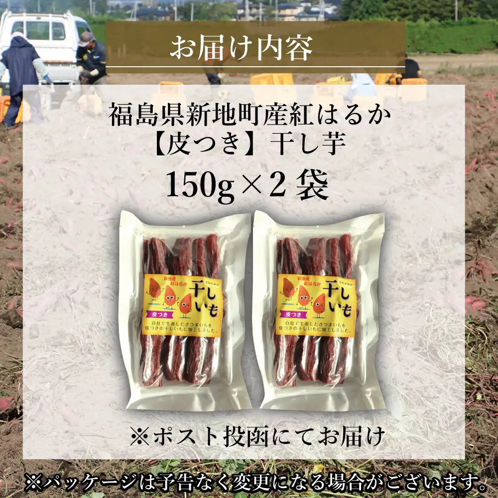 新地町産紅はるか干し芋(皮つき150g)×2袋　干し芋 ほしいも 干しいも 紅はるか