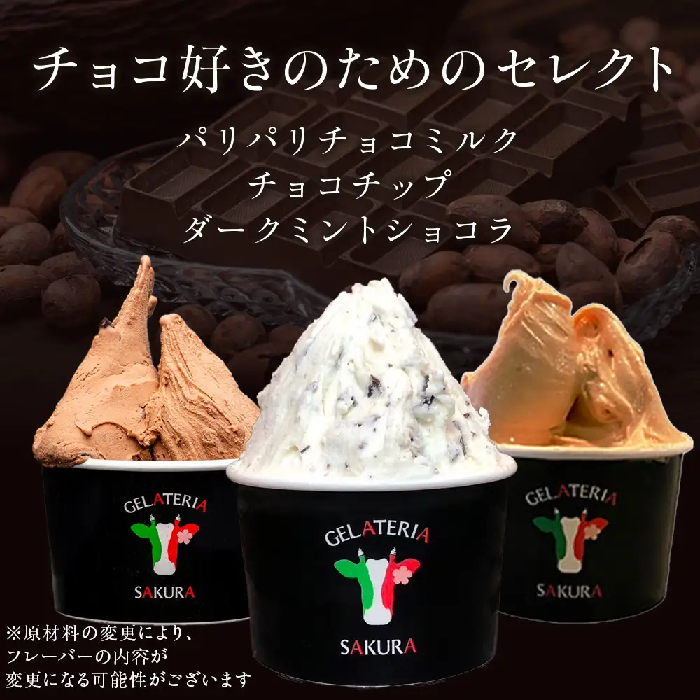 幸せな牛のミルクからできたジェラート チョコ好き6個セット ＜㈱SAKURA STYLE＞