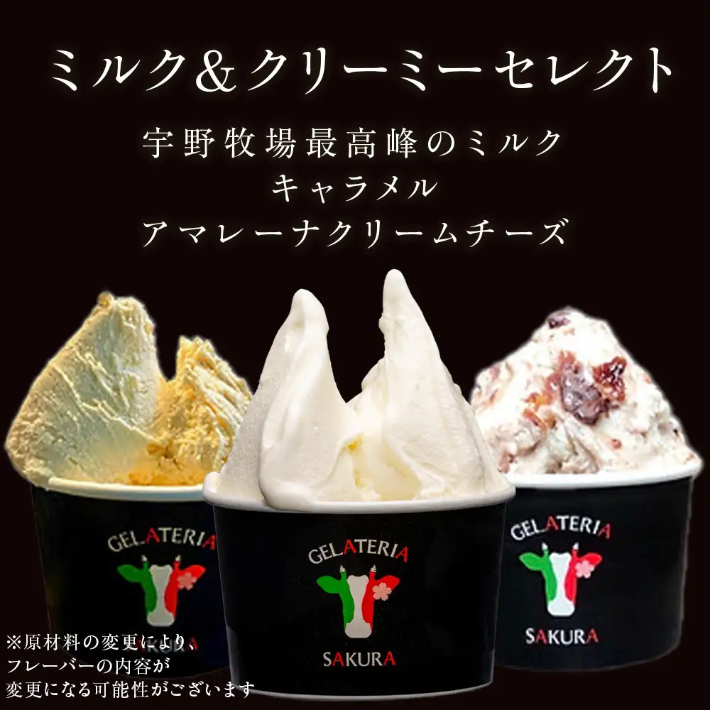 幸せな牛のミルクからできたジェラート ミルク＆クリーミー6個セット ＜㈱SAKURA STYLE＞