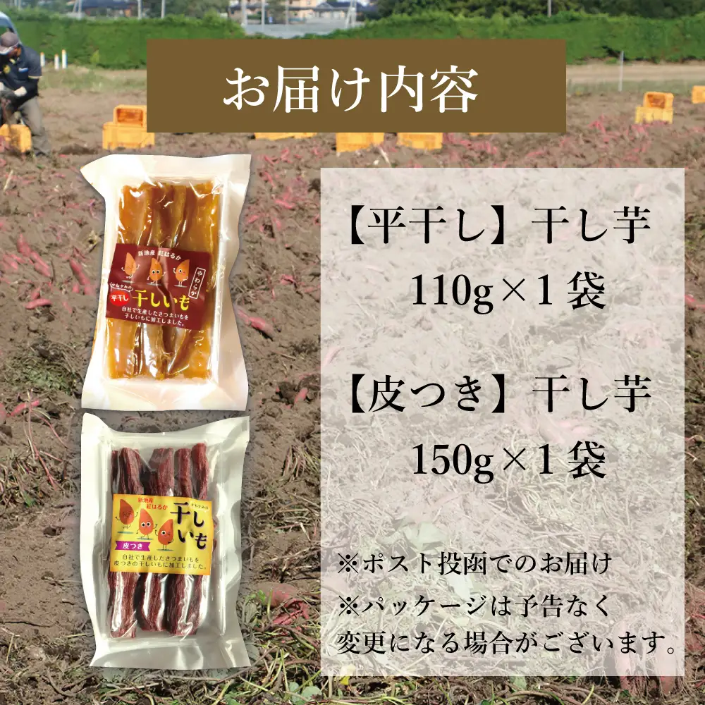 新地町産紅はるか干し芋セット(平干し110g+皮つき150g) 食べ比べ 干し芋 ほしいも 干しいも 紅はるか　平干し 皮付き