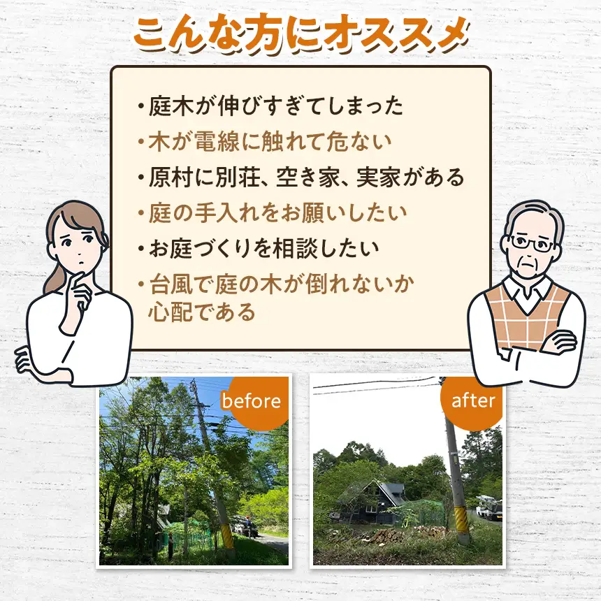 【原村限定】庭木の伐採・剪定サービス 15,000円分
