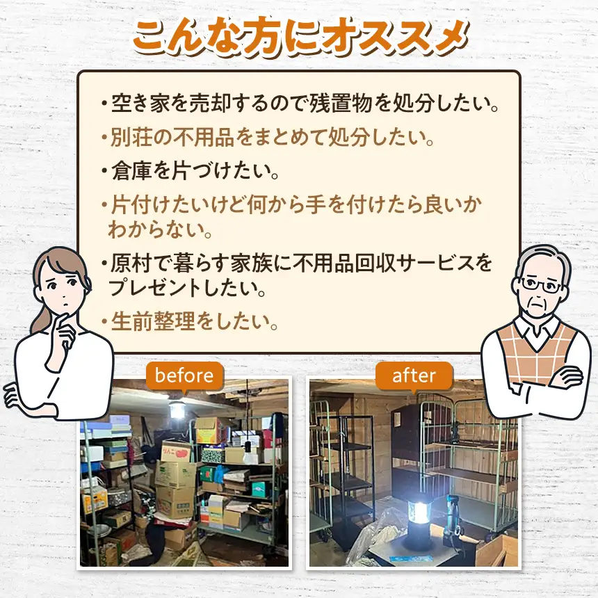 【原村限定】別荘や空き家の不用品回収サービス 15,000円分