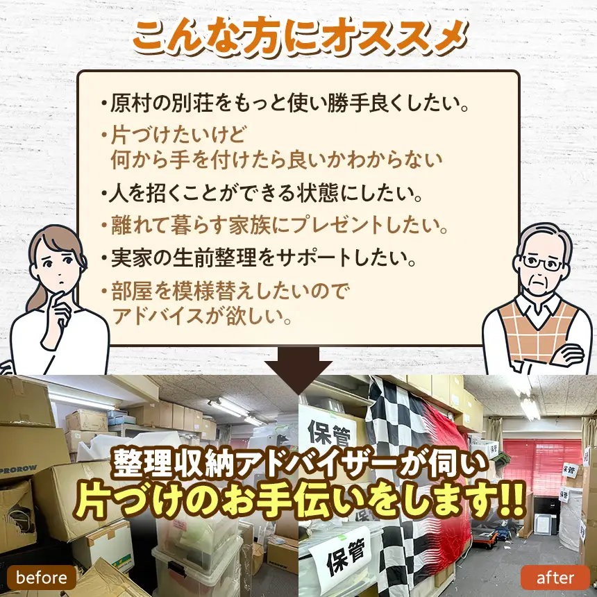 【原村限定】【別荘のお片づけ】整理収納サービス 3時間サポート