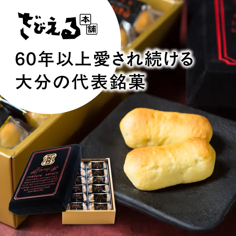 【父の日ギフト】 南蛮菓 ざびえる 24個入 ≪6月21日お届け≫ J01025-C
