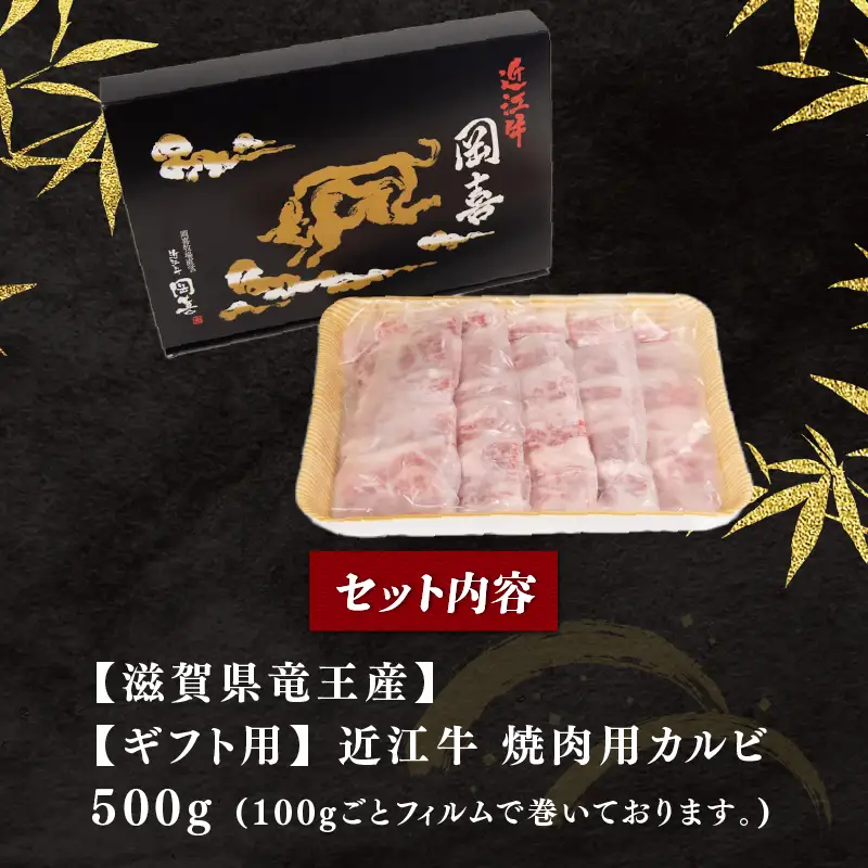 【ギフト用】 近江牛 焼肉 カルビ 500g 折箱