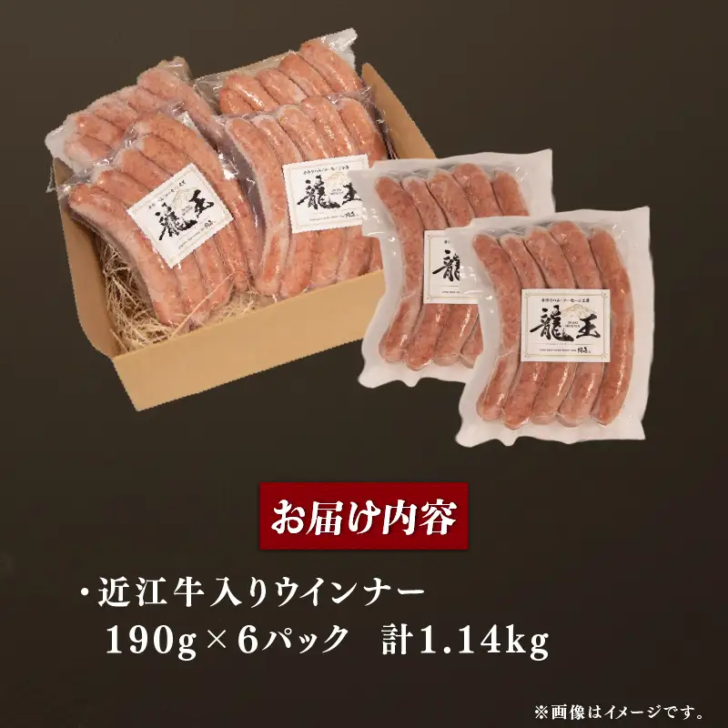 近江牛 入り ウインナー 190g×6パック 計1140g