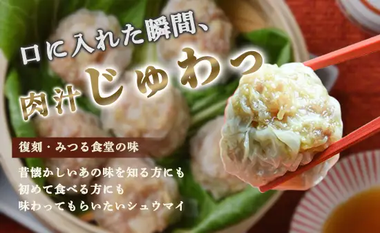 シュウマイ みつる食堂 復刻 大粒 32個 プレーン ＆ カレー
