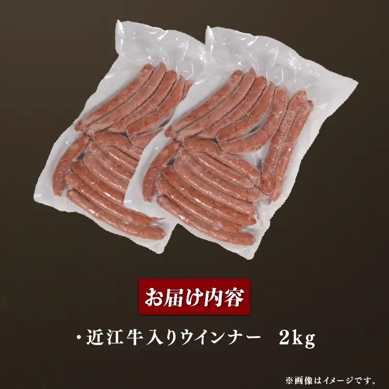 【訳あり】 近江牛 入り ウインナー 2kg 500g×4パック