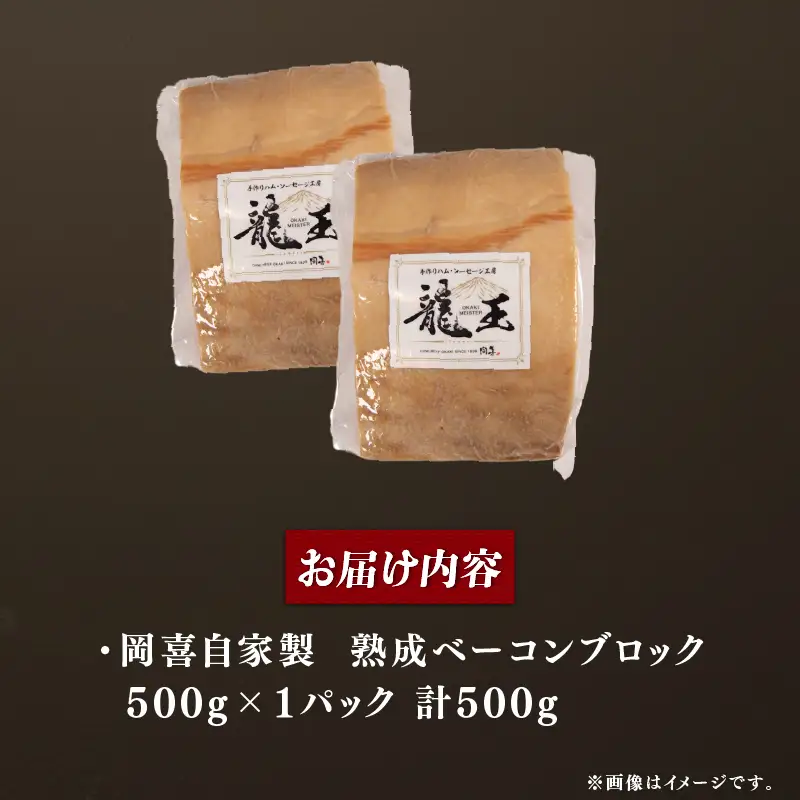 ベーコン ブロック 熟成 500g 1パック 岡喜 自社工場 自家製
