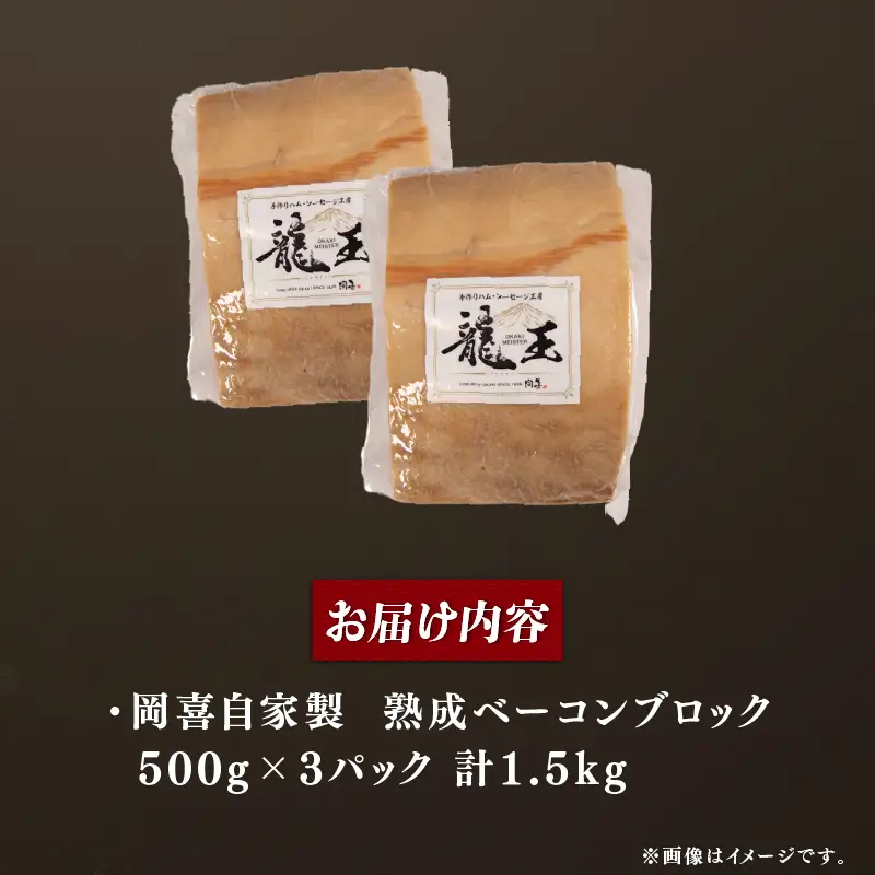 ベーコン ブロック 熟成 1.5kg 500g×3パック 岡喜 自社工場 自家製
