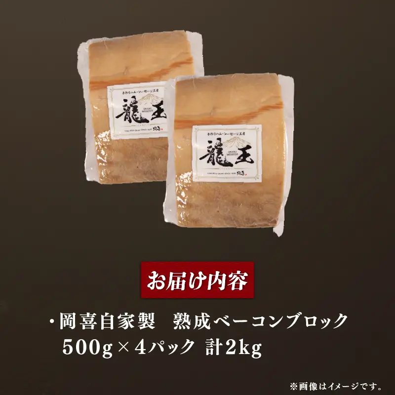 ベーコン ブロック 熟成 2kg 500g×4パック 岡喜 自社工場 自家製