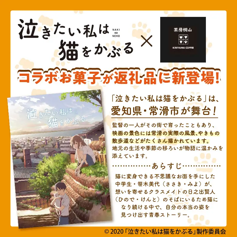 映画「泣きたい私は猫をかぶる」とのコラボ焼菓子　MixBox（肉球まどれーぬ3個と常滑焼しょこら 3個の計6個セット）│マドレーヌ ガトーショコラ 焼き菓子 洋菓子