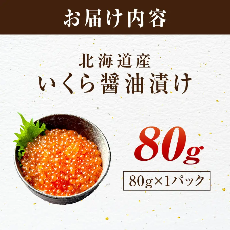 北海道産 秋鮭 醤油いくら 80g×1パック ( いくら イクラ 魚卵 鮭 サケ さけ 鮭いくら 醤油漬け パック 北海道産 ふるさと納税 秋鮭 )【233-0001】
