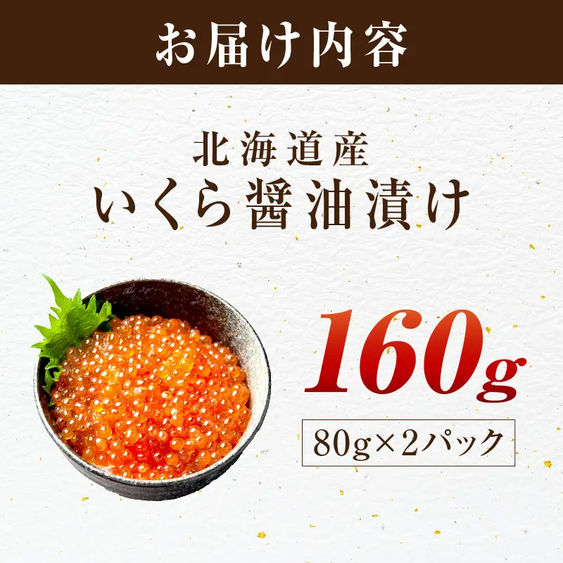 北海道産 秋鮭 醤油いくら 80g×2パック ( いくら イクラ 魚卵 鮭 サケ さけ 鮭いくら 醤油漬け パック 北海道産 ふるさと納税 秋鮭 )【233-0002】