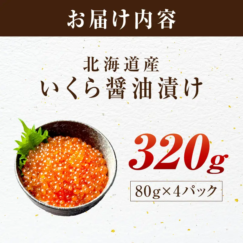 北海道産 秋鮭 醤油いくら 80g×4パック ( いくら イクラ 魚卵 鮭 サケ さけ 鮭いくら 醤油漬け パック 北海道産 ふるさと納税 秋鮭 )【233-0004】