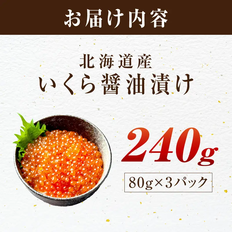北海道産 秋鮭 醤油いくら 80g×3パック ( いくら イクラ 魚卵 鮭 サケ さけ 鮭いくら 醤油漬け パック 北海道産 ふるさと納税 秋鮭 )【233-0003】