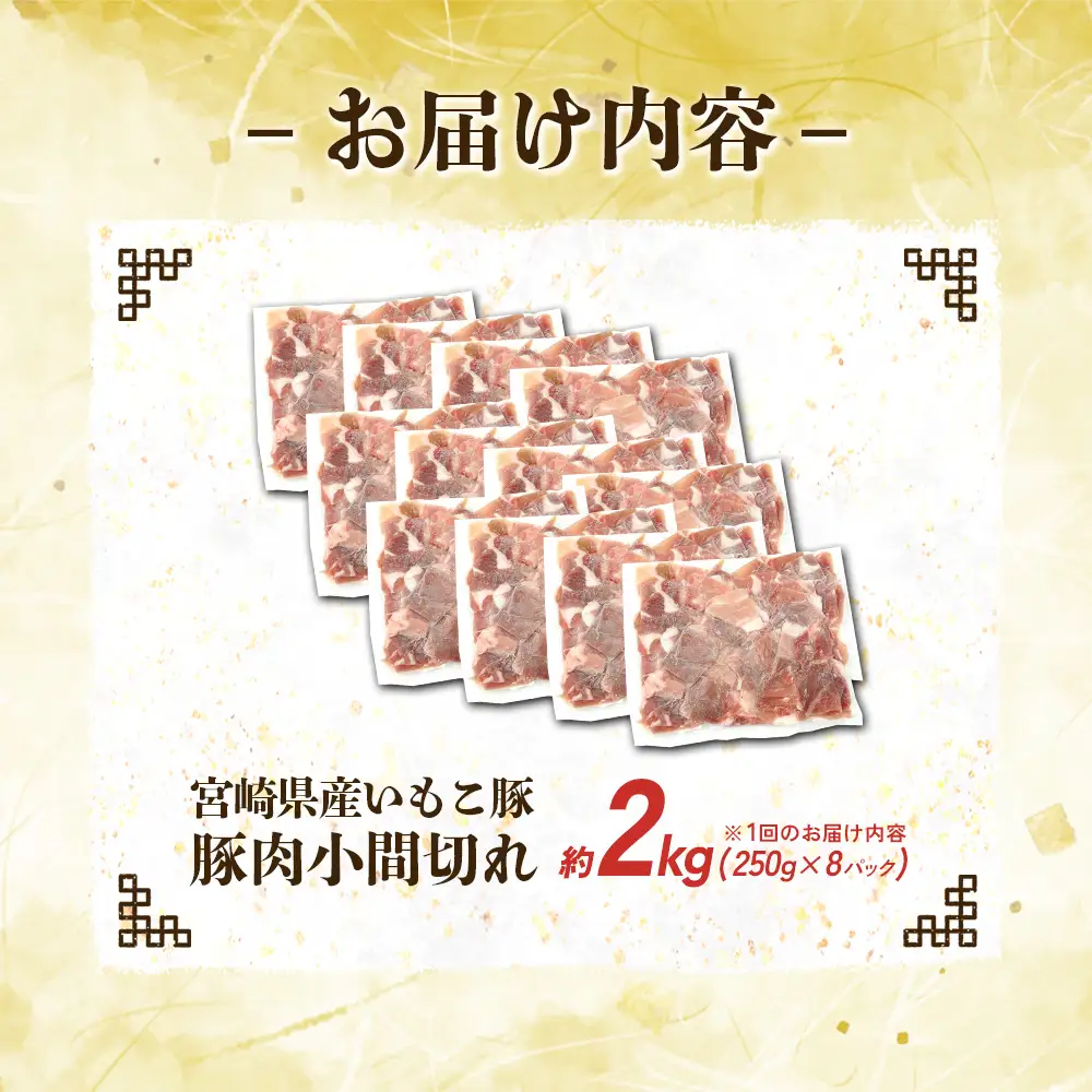 定期便 3回お届け 宮崎県産 いもこ豚 小間切れ 2kg (250g×8パック) 真空パック 小分け 豚肉 えびの市