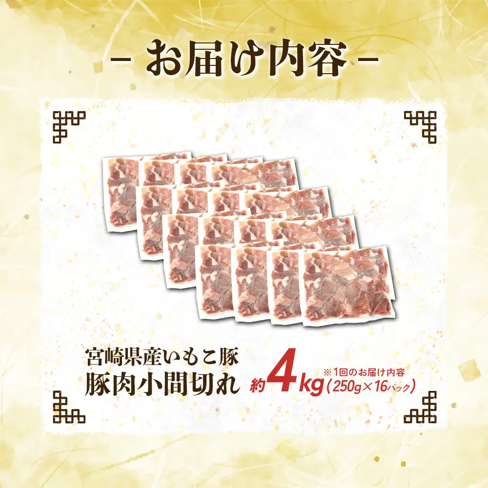 宮崎県産 いもこ豚 小間切れ 4kg (250g×16パック) 真空パック 小分け 豚肉 国産 えびの市