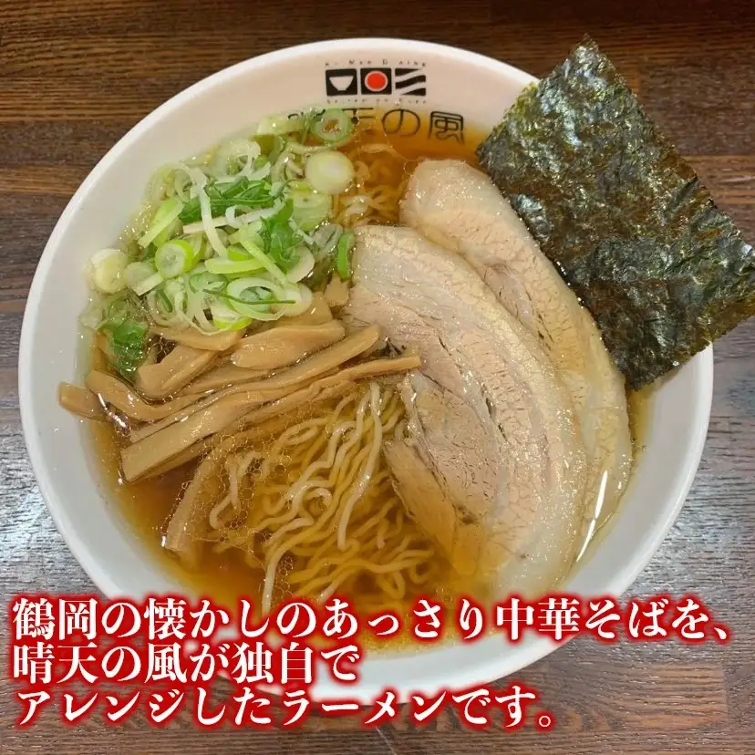 【晴天の風】　鶴岡中華そば　【生中華麺4食入り】スープ・具材付き　山形県鶴岡市　株式会社DFS　| ラーメン らーめん 麺 めん 麺類 中華麺 ご当地ラーメン ご当地グルメ 食品 お取り寄せグルメ 美味しい 人気 おすすめ 返礼品