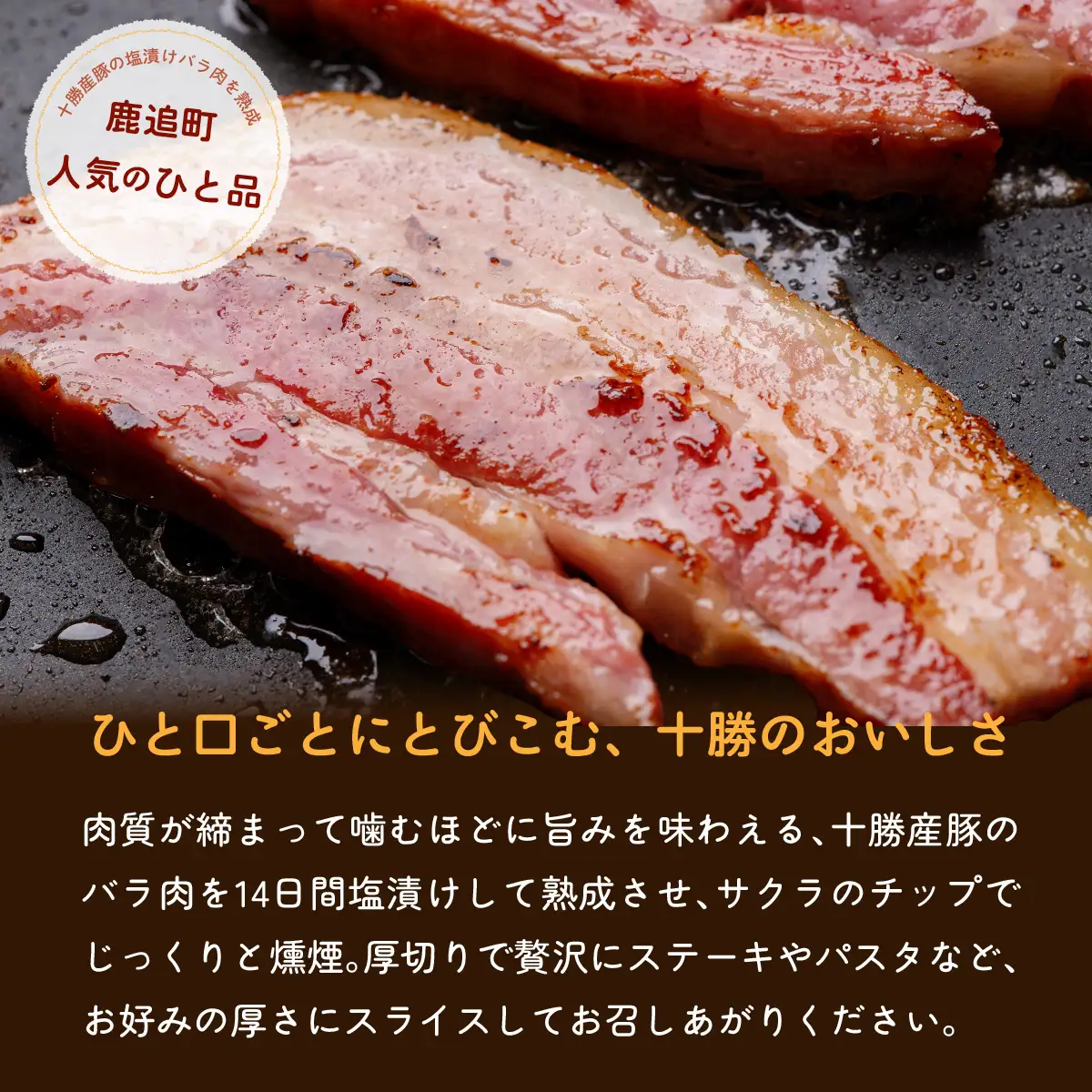 【定期2ヶ月】十勝産豚のバラ肉ベーコン 1kg×1 SKD028