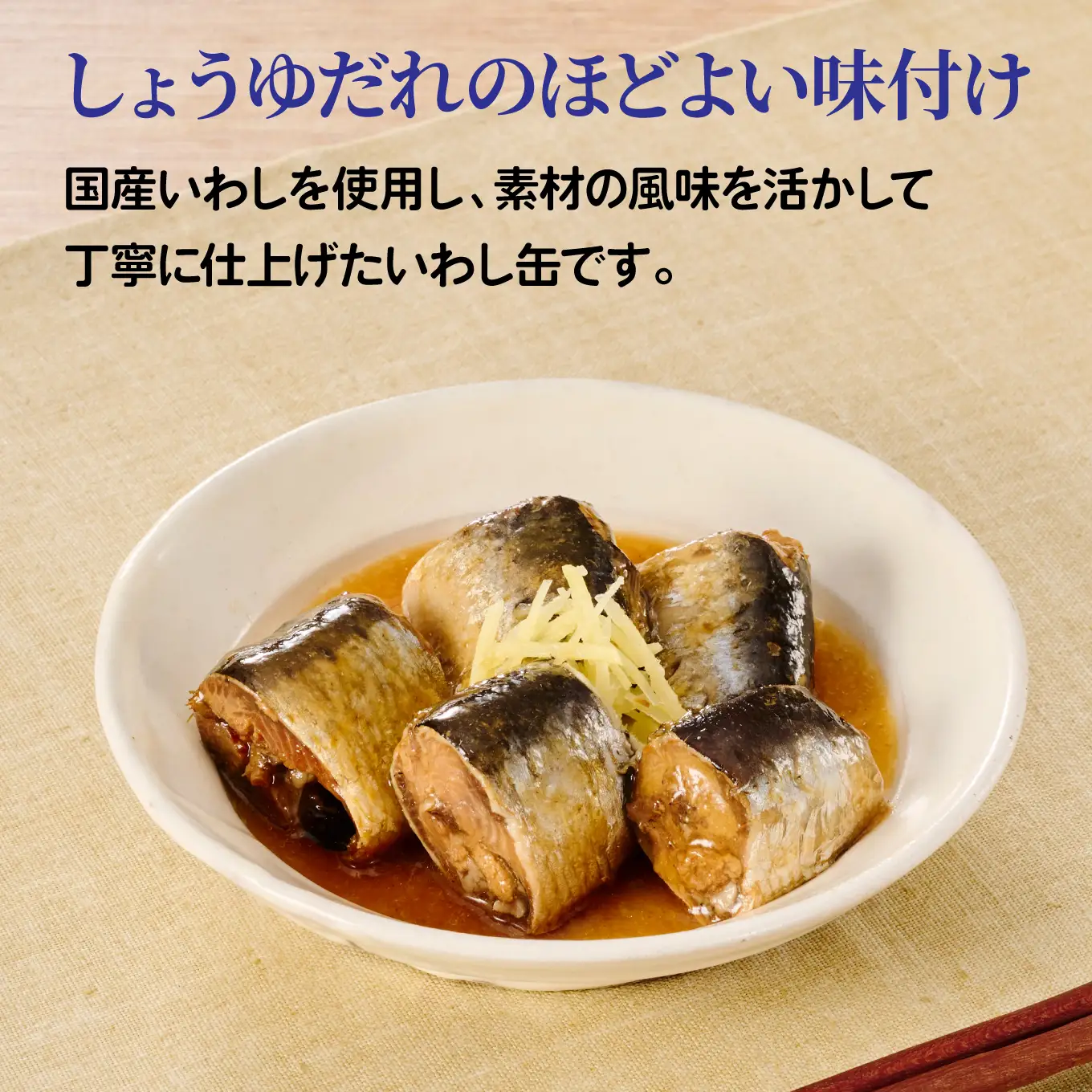 日本のいわし缶 醤油煮 130gx24缶　HOKO 宝幸　青森県 八戸市