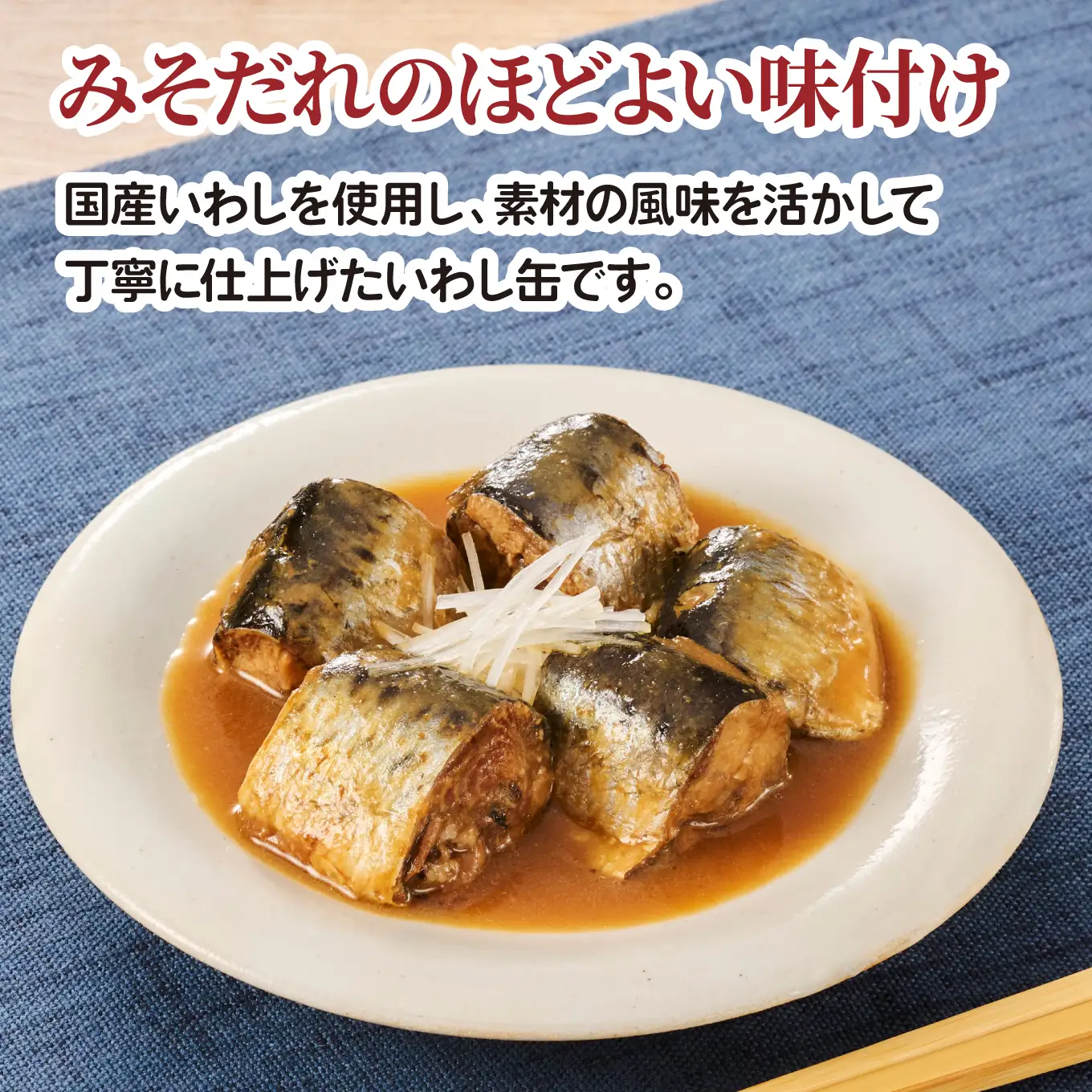 日本のいわし缶 味噌煮 130gx12缶　HOKO 宝幸　青森県 八戸市