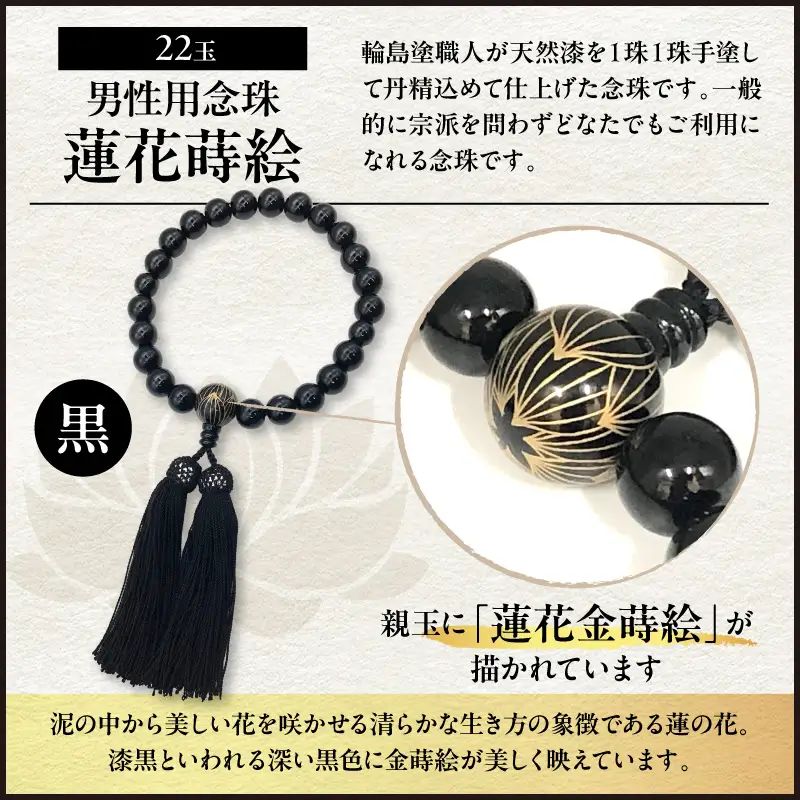 輪島うるし塗念珠(男性用２２玉) 黒 蓮花金蒔絵　wa049　念珠