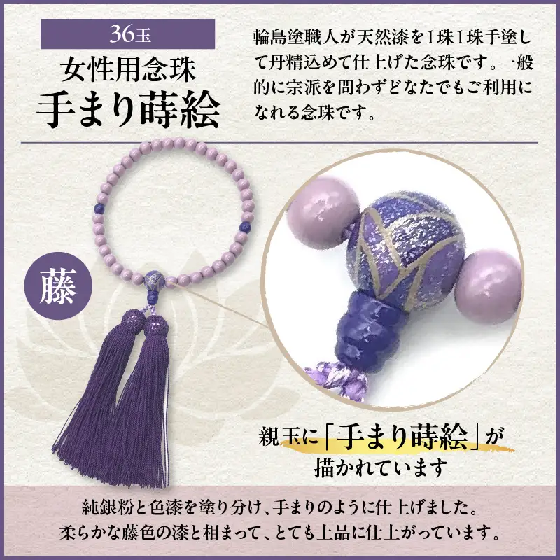 輪島うるし塗念珠(女性用３６玉) 藤 手まり蒔絵　wa049　念珠