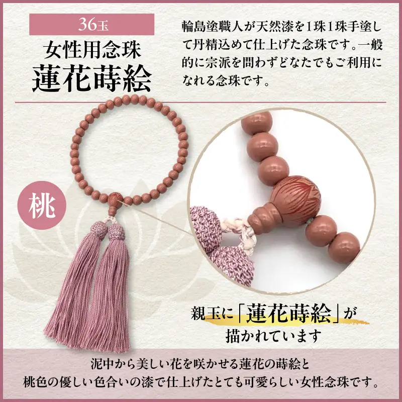 輪島うるし塗念珠(女性用３６玉) 桃 蓮花蒔絵　wa049　念珠