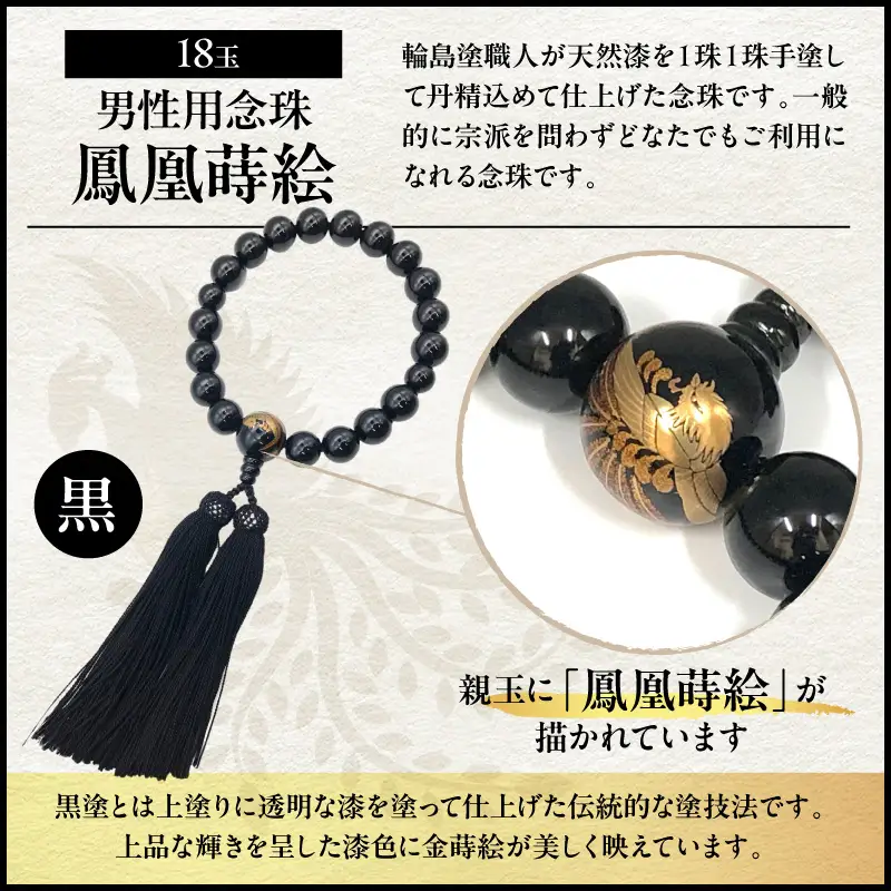 輪島うるし塗念珠(男性用１８玉) 黒 鳳凰蒔絵　wa049　念珠