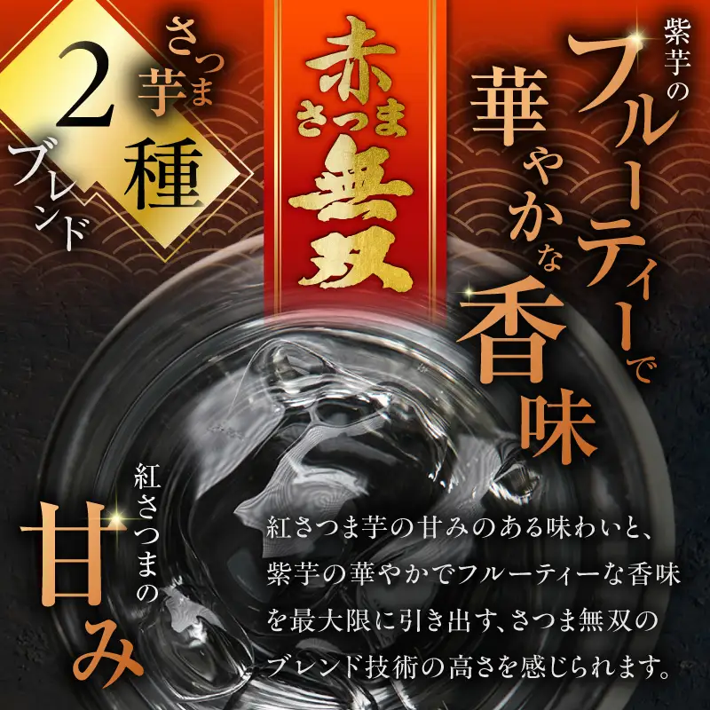 赤さつま無双 芋焼酎 25度 1800ml×6本 K377-006_07 紅さつま芋 芋 焼酎