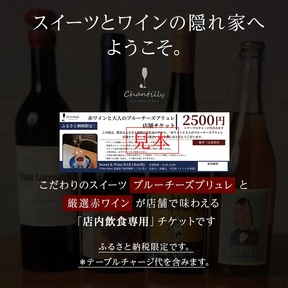 赤ワインと大人のブルーチーズブリュレ 店舗チケット 1枚
