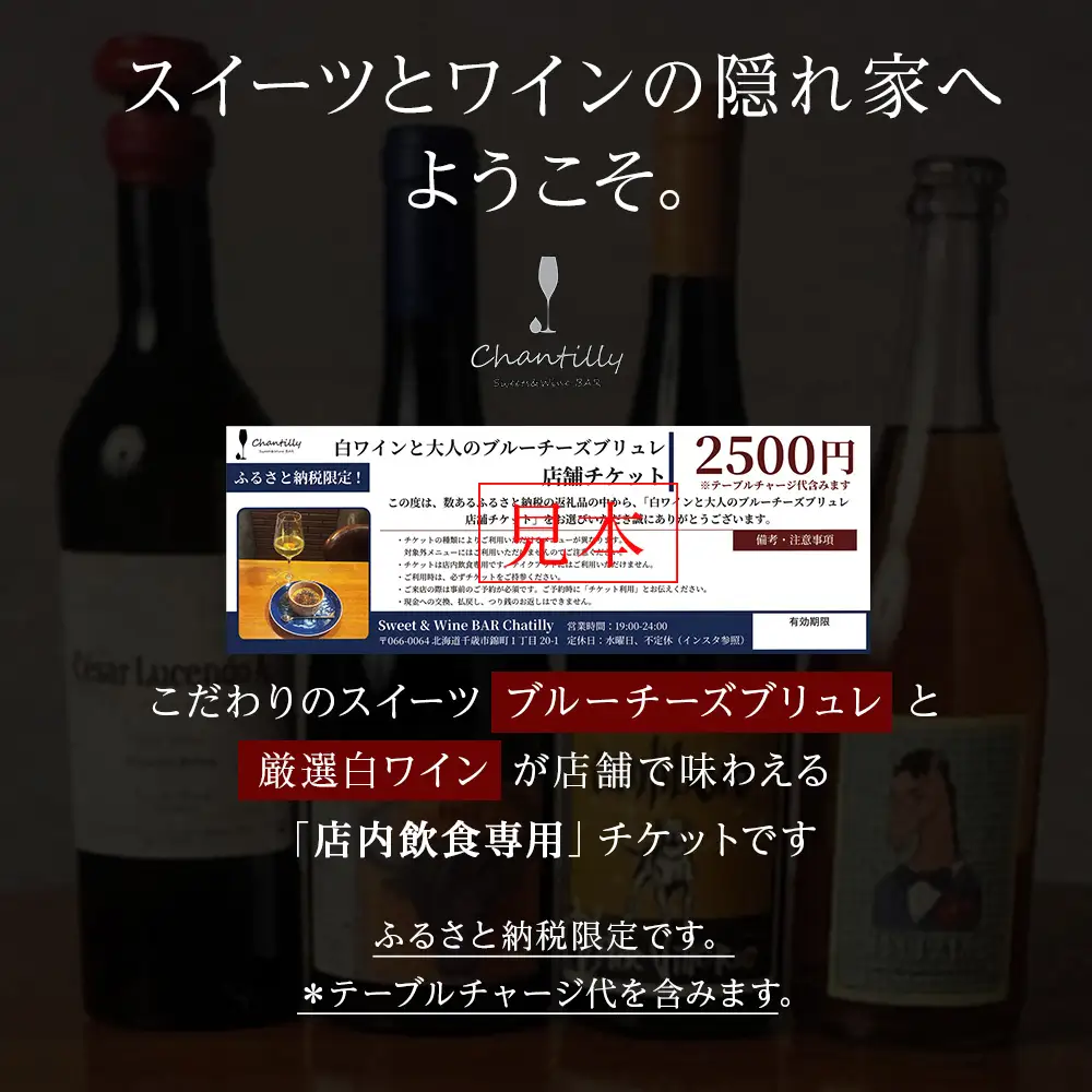 白ワインと大人のブルーチーズブリュレ 店舗チケット 3枚