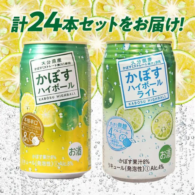 【父の日ギフト】 かぼすハイボール・かぼすハイボールライト 各12本入り1ケースセット ≪6月21日お届け≫ H07028-C
