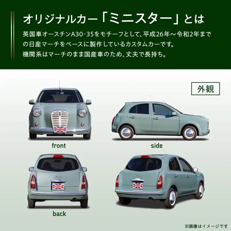 国産車ベースの英国車風オリジナルカー【ミニスター】お好きな色に全塗装 令和2年式5,458km ボディコーティング：あり ホイール：通常（黒色） カスタムカー レトロ風 自動車 かわいい 車 ［162I14］ 国産車ベース 英国車風 オリジナルカー ミニスター お好きな色に全塗装 令和2年式 ボディコーティング ホイール 黒色 日産マーチ K13系 お洒落 デザイン 丈夫 愛知県 小牧市 送料無料