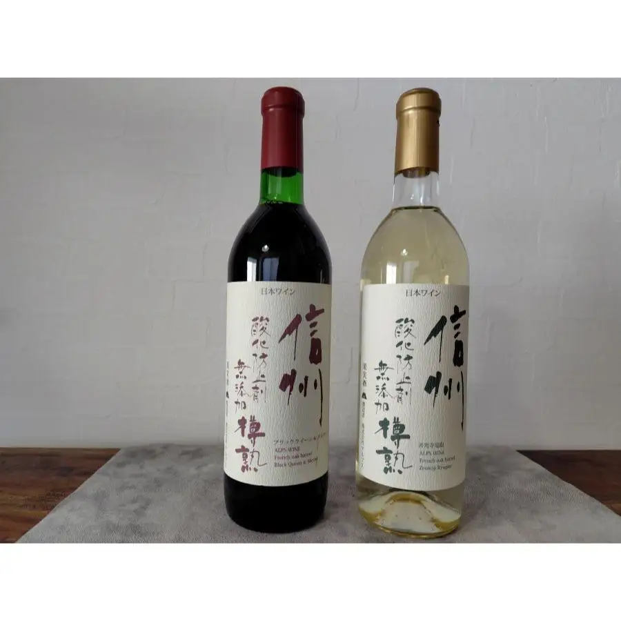 アルプス 酸化防止剤無添加 樽熟 赤&白ワイン 2本セット