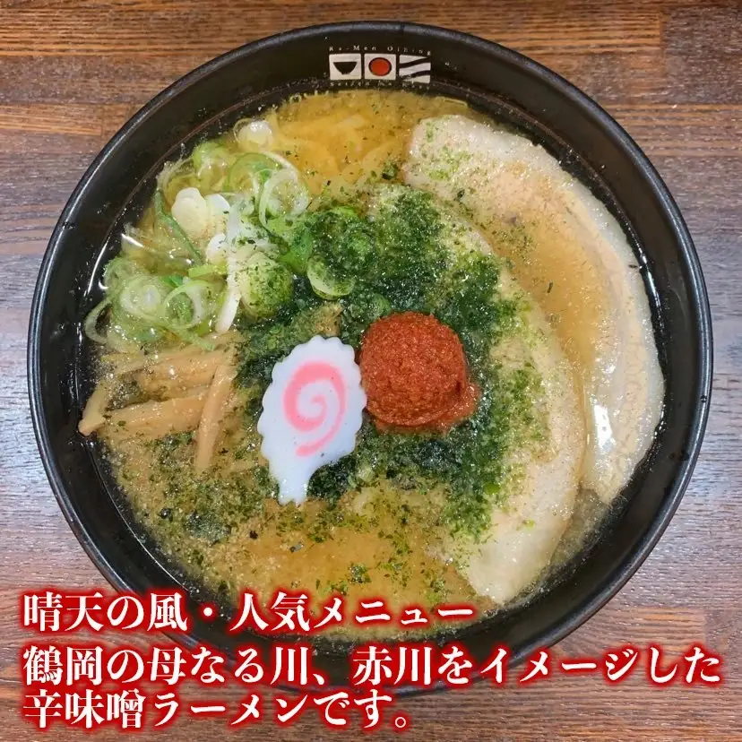 【晴天の風】　赤川辛味噌らーめん　【生中華麺4食入り】スープ・具材付き　山形県鶴岡市　株式会社DFS　| ラーメン らーめん 麺 めん 麺類 中華麺 ご当地ラーメン ご当地グルメ 食品 お取り寄せグルメ 美味しい 人気 おすすめ 返礼品