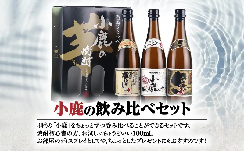 【 超特急便 】小鹿 100ml 飲み比べ セット KN031-021 焼酎 芋焼酎 酒 アルコール