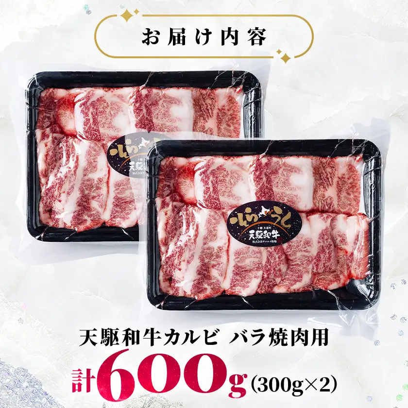 「天駆和牛(そらうし)」カルビ バラ焼肉用 600g(300g×2) 十勝大樹町産 A5 黒毛和牛【配送不可地域：離島】【1731651】