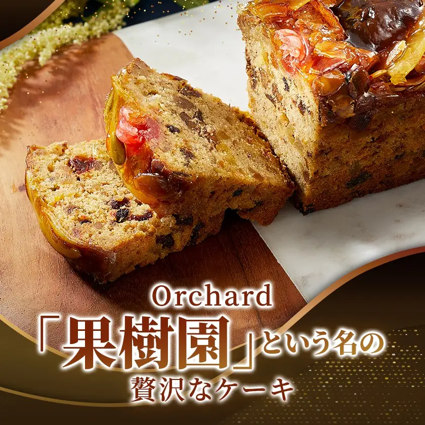 【帝国ホテル】焼菓子 フルーツケーキ オーチャード【1700167】