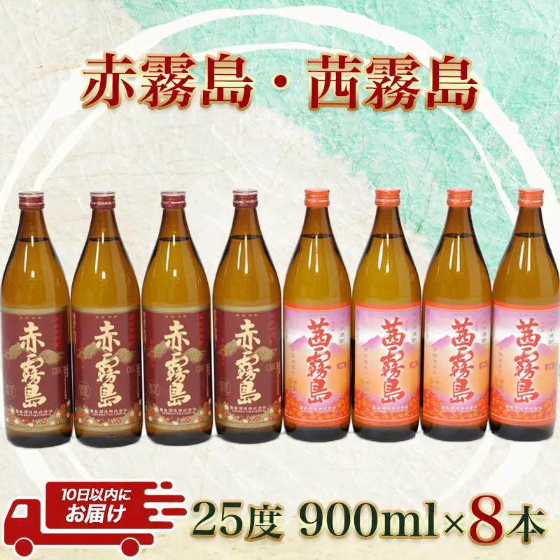 赤霧島・茜霧島 (25度) 900ml×8本セット≪みやこんじょ特急便≫_AD-6004_(都城市) 本格芋焼酎 赤霧島(25度) 茜霧島(25度) 霧島酒造 いも焼酎 フルーティーな焼酎 あかきりしま/あかねきりしま 焼酎 酒
