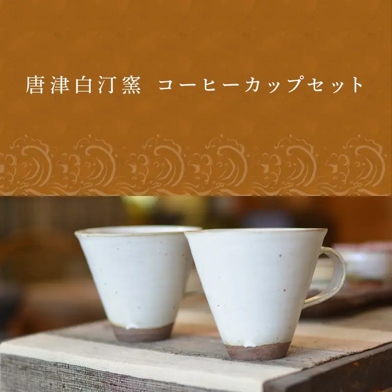 白マット コーヒーカップセット 唐津の焼物 食器 贈り物
