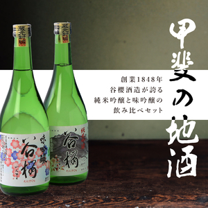 日本酒 谷櫻酒造 純米吟醸と味吟醸の飲み比べセット 720ml×2本セット [h051]