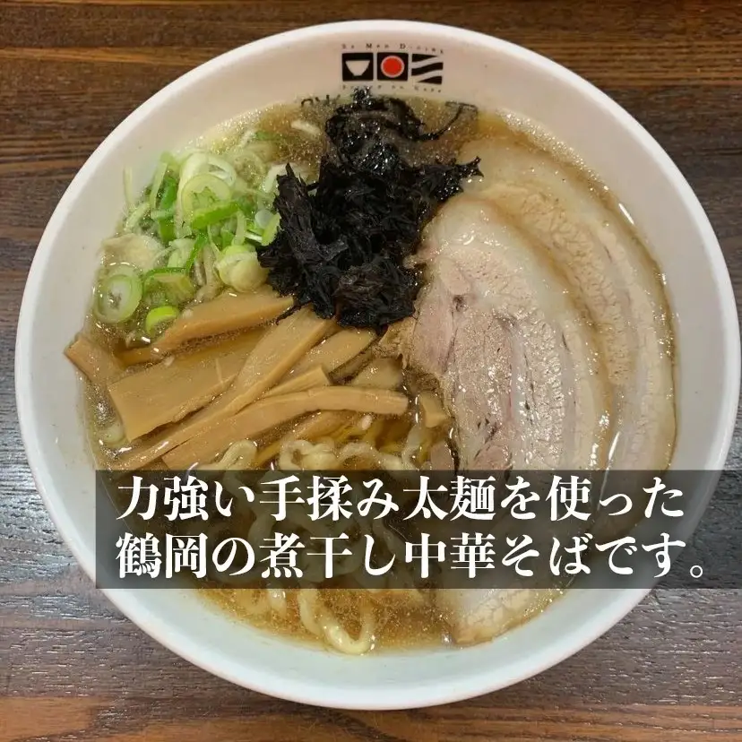【晴天の風】　太麺煮干し中華そば　【生中華麺6食入り】スープ・具材付き　山形県鶴岡市　株式会社DFS　| ラーメン らーめん 麺 めん 麺類 中華麺 太麺 ご当地ラーメン ご当地グルメ 食品 お取り寄せグルメ 美味しい 人気 おすすめ 返礼品