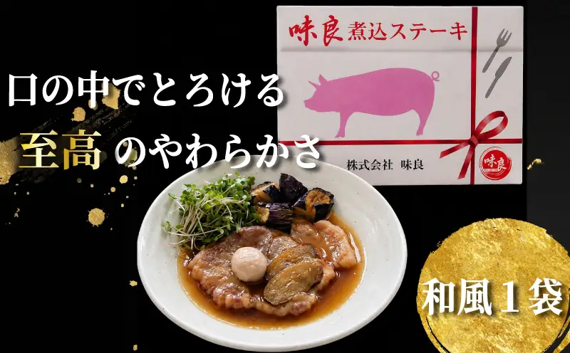 元気豚 贅沢 煮込みステーキ 2種の味わい堪能セット 