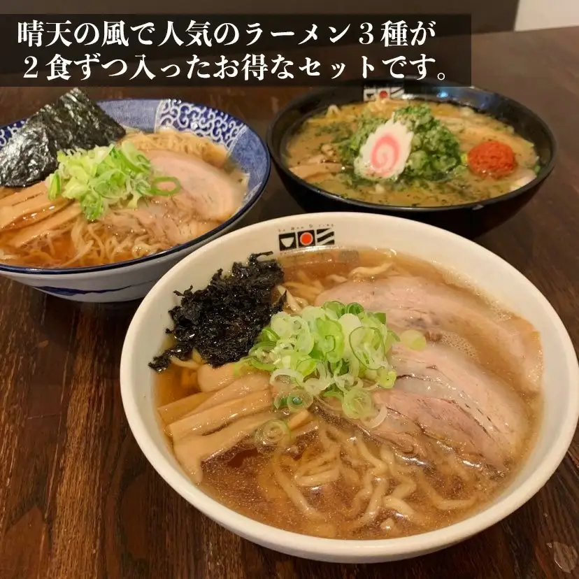 【晴天の風】　鶴岡ラーメン食べ比べセット　【生中華麺6食(３種×2食)入り】スープ・具材付き　山形県鶴岡市　株式会社DFS　| ラーメン らーめん 麺 めん 麺類 中華麺 ご当地ラーメン ご当地グルメ 食品 お取り寄せグルメ 美味しい 人気 おすすめ 返礼品