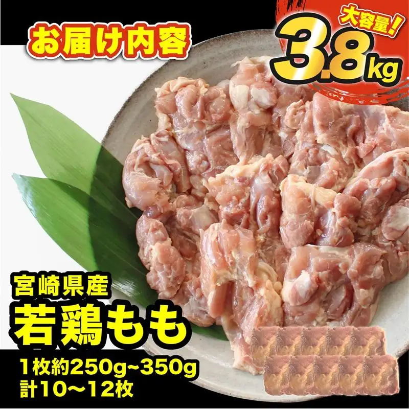 宮崎県産若鶏もも3.8ｋｇ ＜60-3a＞南九フーズ　真空個包装　小分け