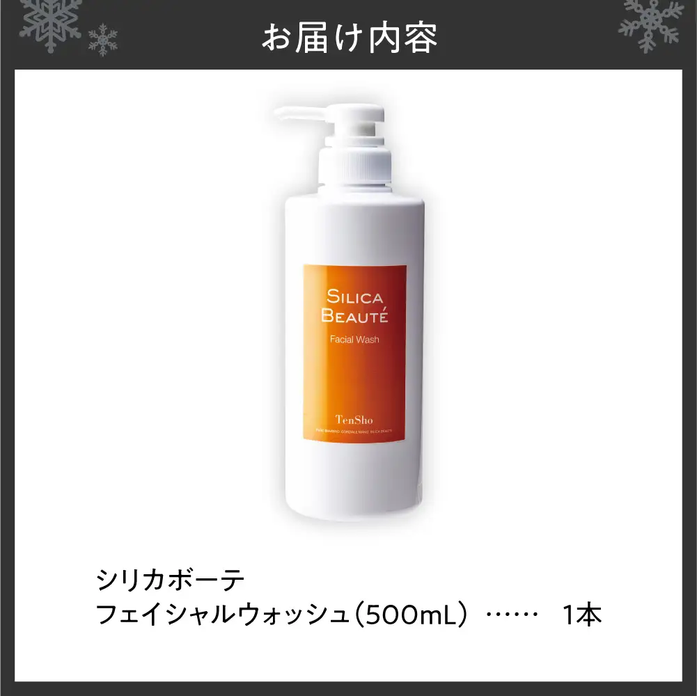 シリカボーテ　フェイシャルウォッシュ　500ｍL ｜ 洗顔料 クレンジング メイク落とし スキンケア 北海道 札幌市