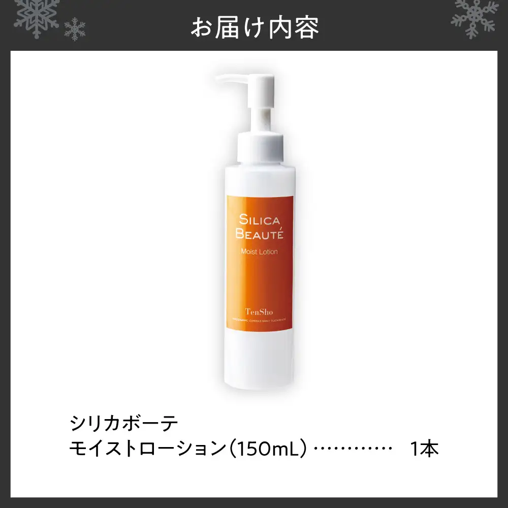 シリカボーテ　モイストローション　150mL｜化粧水 ブラックシリカ 北海道 札幌市